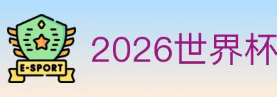 2026世界杯竞猜入口 logo